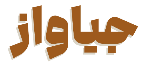 جیاواز