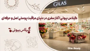 گیلاس بیوتی - فروشگاه محصولات مراقبت پوستی