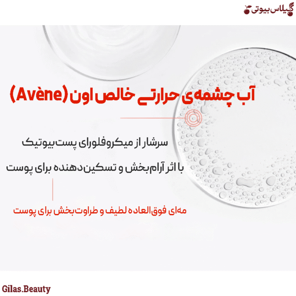 خرید اسپری آب اون اصل فرانسه برای پوست ملتهب و قرمز