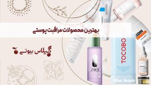 راهنمای خرید بهترین محصولات مراقبت پوستی اصل | گیلاس بیوتی