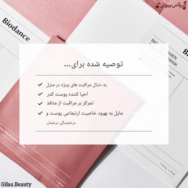 آموزش استفاده از ماسک ورقه‌ای بیو کلاژن بایودنس برای بهترین نتیجه ضد پیری