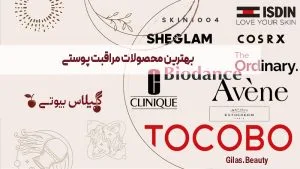 بهترین محصولات مراقبت پوستی خارجی اصل و اورجینال 2025