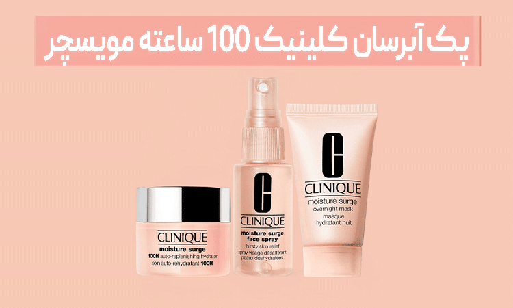روتین هفتگی با پک مراقبت پوستی کلینیک