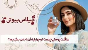 راهنمای کامل مراقبت پوستی: فواید و نحوه خرید محصولات