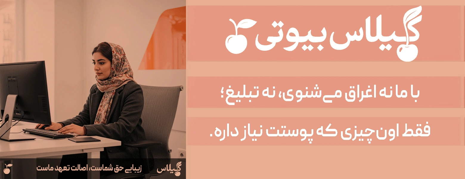 تیم گیلاس بیوتی در حال ارائه مشاوره تخصصی
