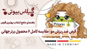 مقایسه قرص پریورین اصل آلمان با فیتو، هیرتامین، نورکرین، هیربرست و آفترایو