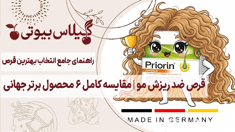 مقایسه قرص پریورین اصل آلمان با فیتو، هیرتامین، نورکرین، هیربرست و آفترایو