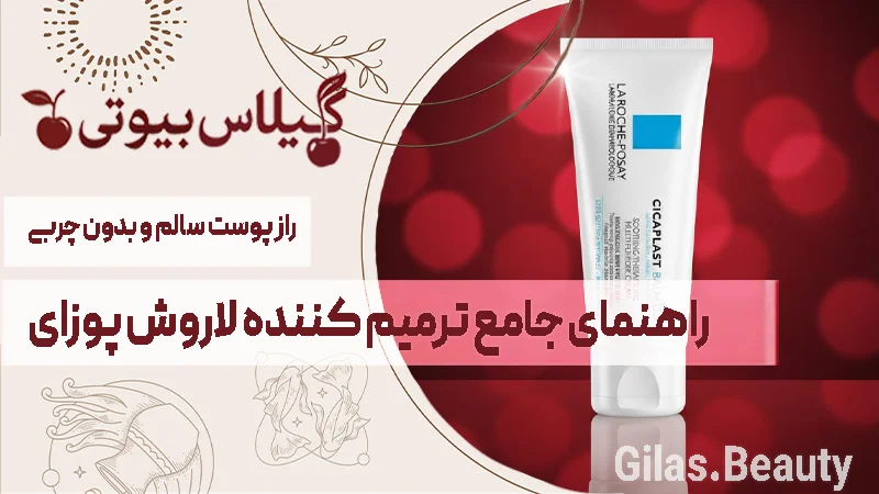 ترمیم کننده لاروش پوزای سیکاپلاست ژل برای پوست چرب