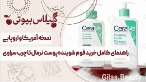 راهنمای کامل خرید فوم سراوی برای پوست چرب | تجربه واقعی + نکات طلایی